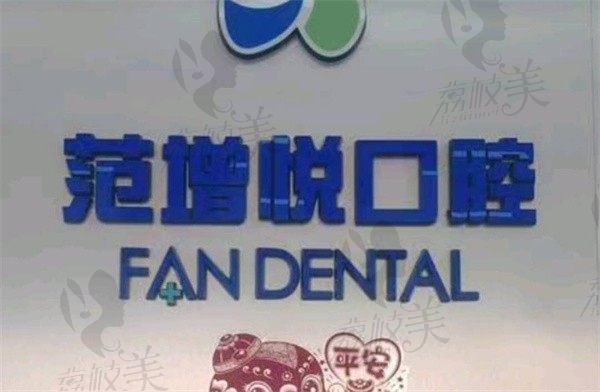 龙潭范增悦口腔科前台