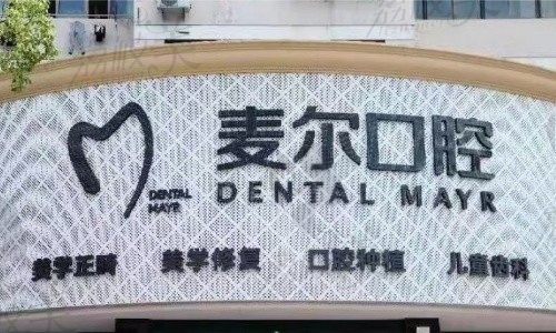 臨海麥爾口腔種植牙價(jià)格表最新，仕諾康1665起\諾貝爾5923\全口3萬起有2家分院