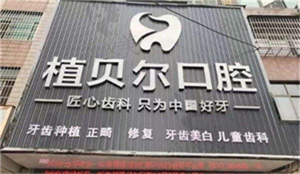 孝昌植贝尔口腔门诊部怎么样，医院正规，价格收费不贵，可预约