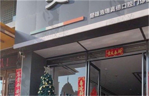 楚雄浩瑞奧德口腔門診部譚川云做復(fù)合樹脂補(bǔ)牙價格179元起、保護(hù)牙齒