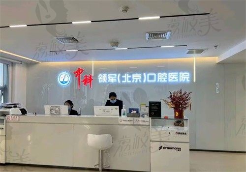 北京中科领军口腔医院（刘家窑分院）)前台