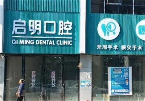 内江资中启明口腔医院门牌
