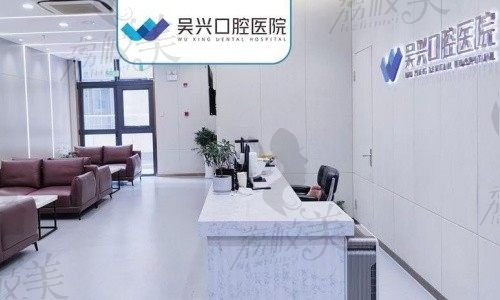 吴兴口腔患者接待区