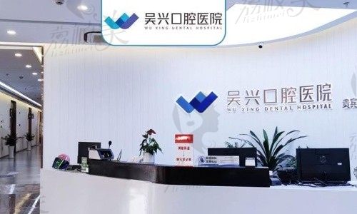 吴兴口腔前台