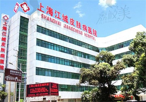 上海江城皮肤病医院外观