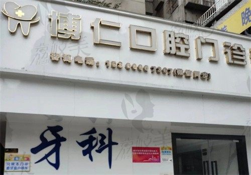 广州博仁口腔医院门牌
