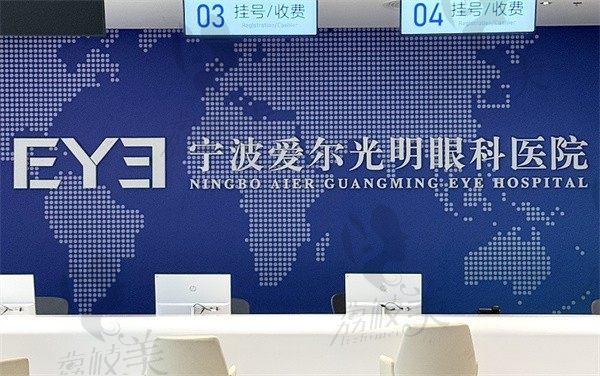 宁波爱尔眼科医院前台
