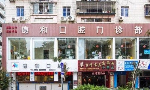 厦门思明德和口腔医院外观