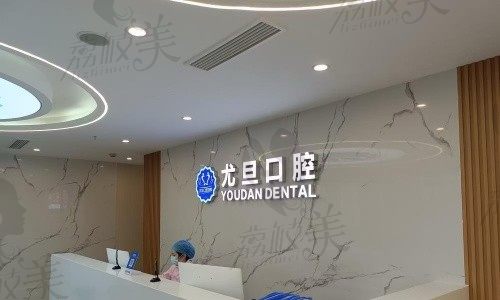 上海尤旦固芽口腔（徐泾店）前台