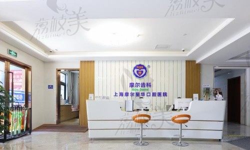 上海摩爾寶山口腔醫(yī)院前臺