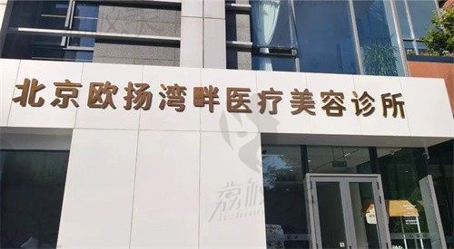 北京欧扬湾畔医疗美容诊所门头