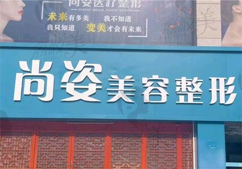 邯郸尚姿医疗整形外科诊所门头