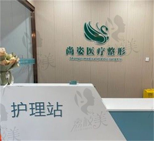 邯郸尚姿医疗整形外科诊所护理站