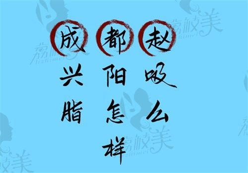 成都赵兴阳吸脂怎么样？2025最新案例+价格表！专利技术腰围-12cm实录
