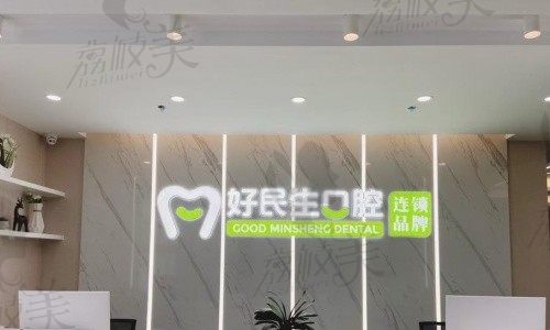 中山好民生口腔醫(yī)院前臺(tái)