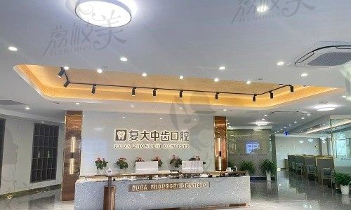 湖州复大中齿口腔（织里店）前台