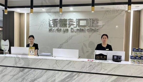 襄阳新德恩口腔门诊部前台