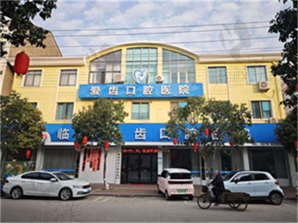 临海爱齿口腔医院地址在临海市解放街，可电话咨询医院地址+到院路线