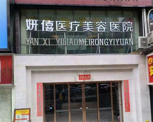 贵阳妍僖医疗美容医院门头