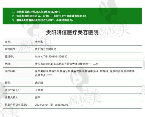 贵阳妍僖医疗美容医院资质