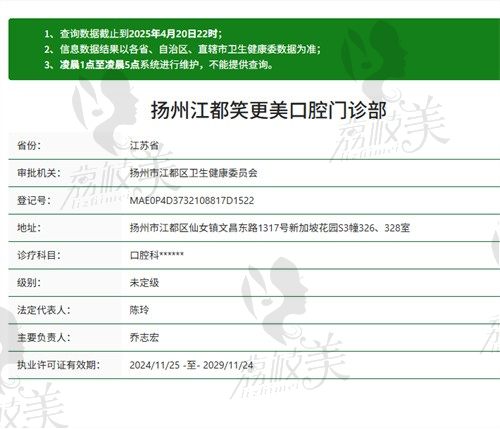 扬州江都笑更美口腔门诊部资质