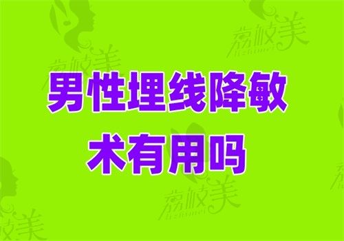 男性埋线降敏术有用吗？2025价格\原理\副作用全解析！术后敏感度降低65%实录！