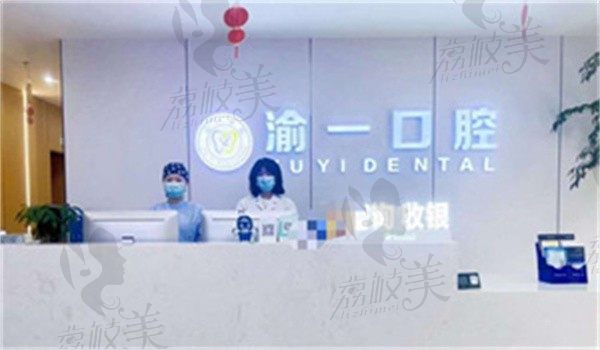 重庆渝一口腔诊所何义做镶牙价格500元起，恢复牙齿功能