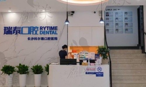 长沙瑞泰科尔雅口腔医院前台