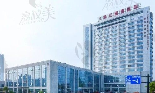 江苏镇江瑞康医院口腔科外观