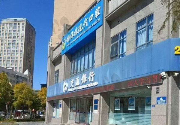杨体林现代口腔诊所门口