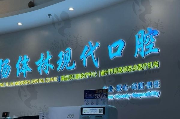 杨体林现代口腔诊所前台