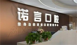 威海诺言口腔门诊前台
