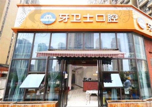 武汉牙卫士口腔门诊门牌