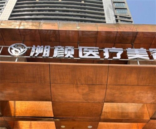 南京溯颜医疗美容诊所门头