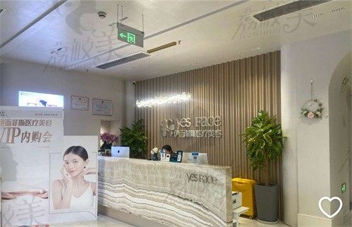 南京建邺伊而菲斯医疗美容门诊部前台