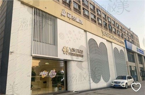 南京建邺伊而菲斯医疗美容门诊部门头