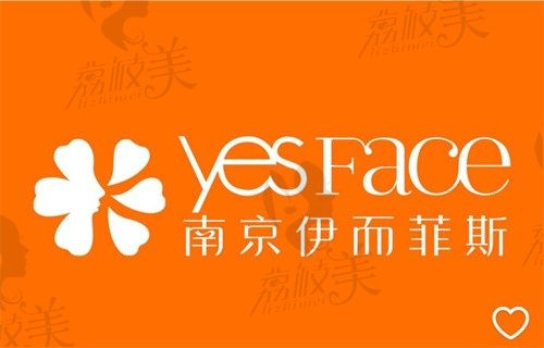 南京建邺伊而菲斯医疗美容门诊部