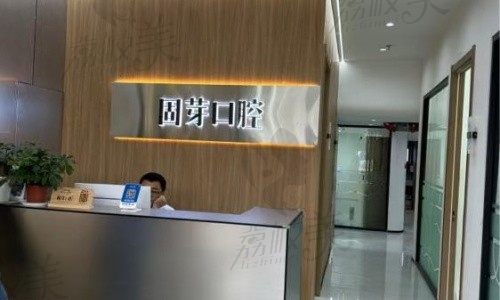 济南固芽口腔（明湖店）前台