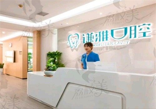 长沙谦雅口腔门诊部