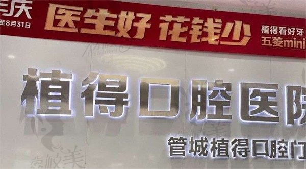 管城植得口腔门诊部