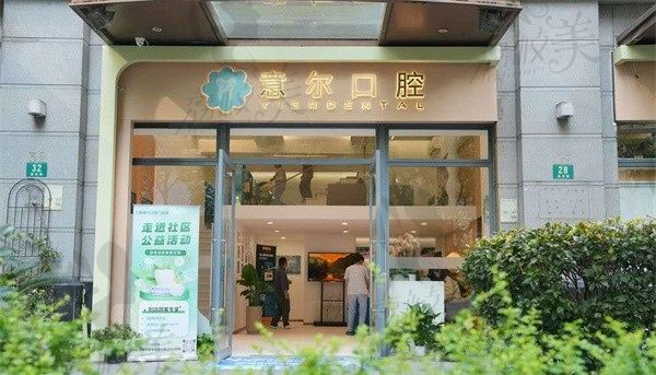 上海意爾口腔門診部