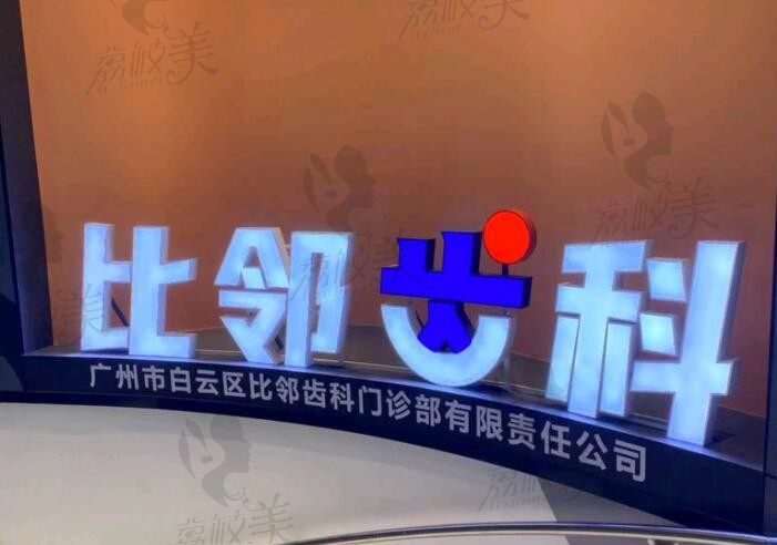 广州比邻口腔门诊部