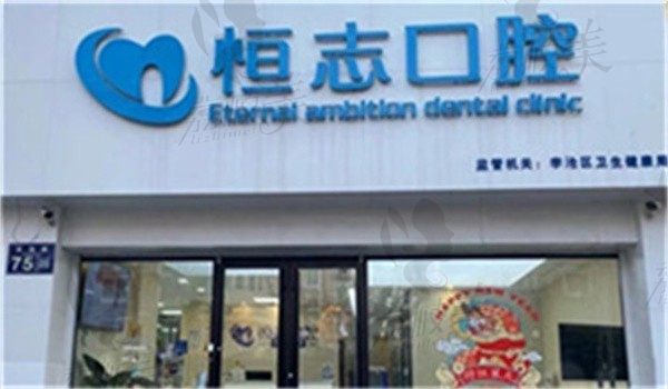 青島恒志李滄口腔診所