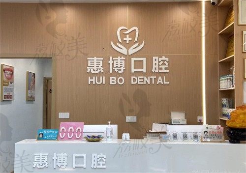 常州金坛惠博口腔门诊部前台