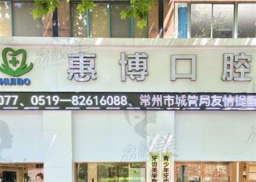 常州金坛惠博口腔门诊部