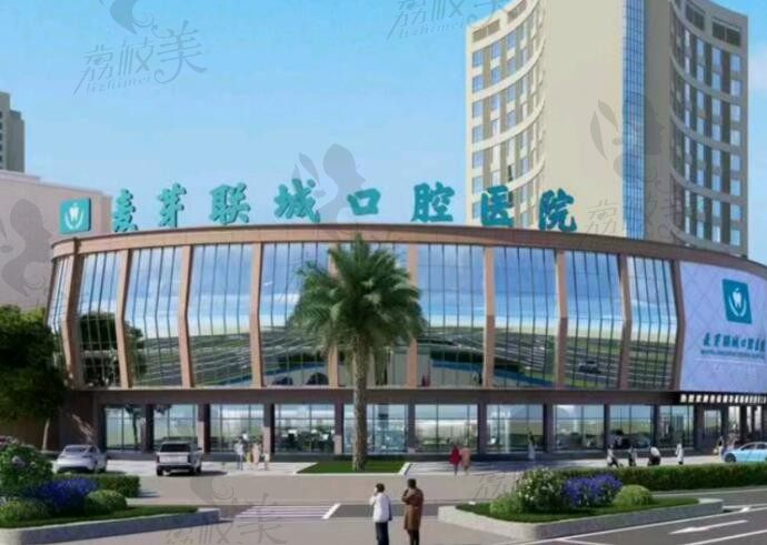 肇庆麦芽联城口腔医院