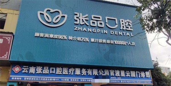 云南张品口腔官渡星云园门诊部
