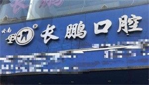 云南长鹏口腔西山融创诊所
