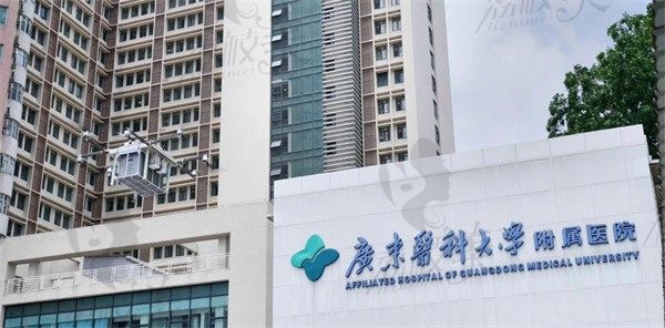 广东医科大学附属医院口腔科