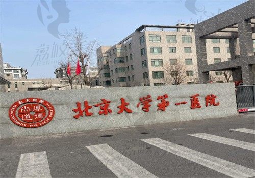 北京大學(xué)第一醫(yī)院整形科